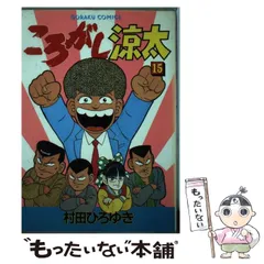 【中古】 ころがし涼太 ２６/日本文芸社/村田ひろゆき 71fjHrpYUiL._UF350,350_QL50_.jpg