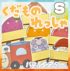[Sサイズ] くだものれっしゃ パネルシアター