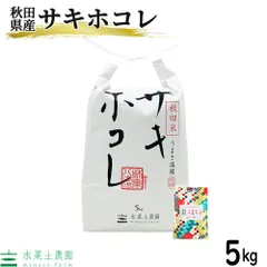 お米 米 米5kg サキホコレ 精米 秋田県産 令和7年産 農家直送 古代米お試し袋付きのサムネイル