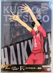 BANDAI SPIRITS 一番くじ 劇場版ハイキュー!! ゴミ捨て場の決戦 F賞 黒尾鉄朗 クリアポスター