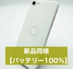 【バッテリー100%】iPhoneSE2(第2世代) ホワイト SIMフリー 美品 256GB 本体