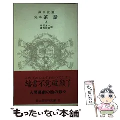 完本 茶話　上中下一括　薄田泣菫　谷沢永一　冨山房百科文庫37 38 39 完本 茶話上中下一括薄田泣菫谷沢永一冨山房百科文庫37 38 39