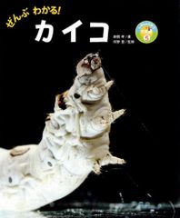 ぜんぶわかる! カイコ (しぜんのひみつ写真館 5)      d1000