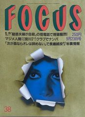 り*う様 週刊誌 FOCUS フォーカス 日航機墜落事故特集 1985年8月30