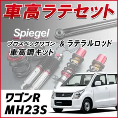 2024年最新】ワゴンr mh23s車高調の人気アイテム - メルカリ