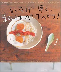 いそげ、早く、私はペコペコ!: 保存のきくものを作っておく→それを使ってチャチャッと作るレシピ66 根本 きこ