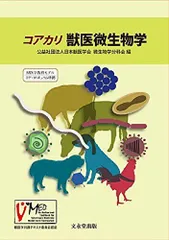 獣医微生物学　第四版 獣医微生物学 | 公益財団法人日本獣医学会微生物学分科会 |本