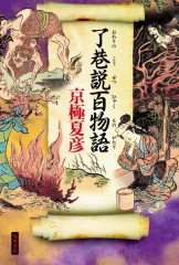サイン本　遠巷説百物語 7006-14993-