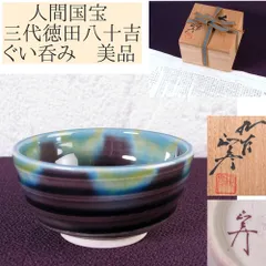 人間国宝　三代徳田八十吉　耀彩茶碗　九谷焼　美品　秀逸作 人間国宝 三代徳田八十吉 - 九谷満月