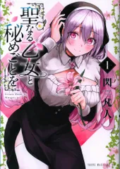 2025年最新】聖なる乙女と秘めごとを1の人気アイテム - メルカリ