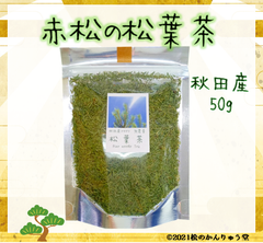 ✽赤松の松葉茶 50ｇ自然無農薬 （おまけ付）☆国産赤松