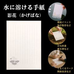 【水に溶ける紙 手紙 便箋】影花（かげばな）柄 8枚セット / A5サイズ 水溶紙 / 自然葬・供養・ペット葬・環境イベントに / 厚手0.2㎜・筆記OK・消しゴム対応