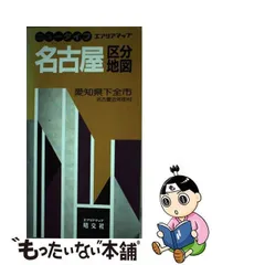 中古】 名古屋区分地図 愛知県下全市 (エアリアマップ ニュータイプ