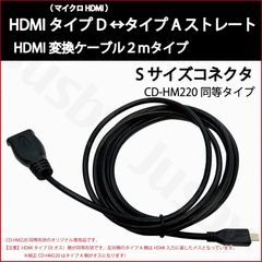 HDMIケーブルタイプD-タイプA 2m CD-HM220 KNA-20HC同等