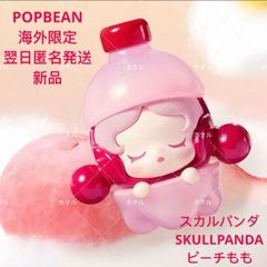 海外限定　POPBEAN 夏ジュースドリンクシリーズ　ピーチもも　SKULLPANDA