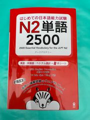 【N2単語2500／アークアカデミー】