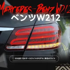 2025年最新】w212 テールランプの人気アイテム - メルカリ
