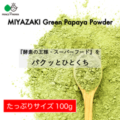 MIYAZAKI Green Papaya Powder（100g）