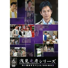 2025年最新】内田康夫サスペンス 浅見光彦シリーズ DVD-BOXII ~2