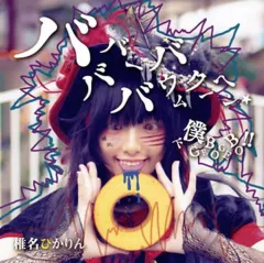2025年最新】椎名ぴかりんの人気アイテム - メルカリ