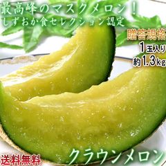 クラウンメロン 1.3kg 1玉入り 贈答規格 静岡県産 マスクメロンの最高峰！しずおか食セレクション認定品