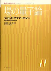 2024年最新】場の量子論の方法の人気アイテム - メルカリ