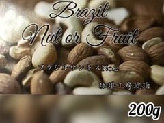 ブラジルサントスNo.2　200g