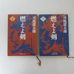 2025年最新】司馬遼太郎 燃えよ剣の人気アイテム - メルカリ