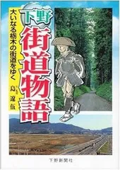 【中古】 戊辰の城 宇都宮城炎上/下野新聞社/島遼伍 中古】 戊辰の城 宇都宮城炎上/下野新聞社/島遼伍 中古】 戊