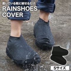 シリコンシューズカバーブラックSサイズシリコン靴カバー防水K17