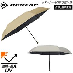 東レ サマーシールド折りたたみ傘 遮熱・遮光・UVカット防水 日傘/雨傘兼用 DUNLOP シルバーグレー ベージュ