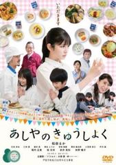 あしやのきゅうしょく【邦画 中古 DVD】レンタル落ち