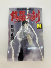 【中古】 修羅の刻 不破圓明流外伝 １９/講談社/川原正敏 中古】 修羅の刻(とき) 不破圓明流外伝 19 (講談社コミックス