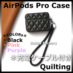 ＊充電ケーブル付き＊ AirPods Pro 第1世代 第2世代 カバー ケース カバーケース キルティング レザー 韓国 / Air Pods Pro ケース エアーポッズプロ ケース エアーポッツプロ ケース エアーポッドプロケース AirPodsPro