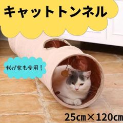 猫 　ねこ　ネコ　 キャットトンネル おもちゃ シャカシャカ　丈夫　ベージュ