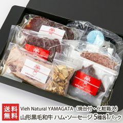 山形黒毛和牛 ハム・ソーセージ 5種各1パック 焼台付（化粧箱入）
