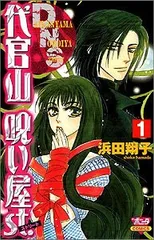 代官山呪い屋st. 第1巻 (ボニータコミックス)
