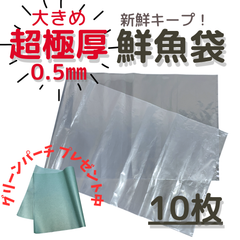 鮮魚袋　魚を入れる袋　10枚　32cm×100cm　プレゼントあり　超極厚　0.5mm　魚を入れる袋　熟成　プロ仕様