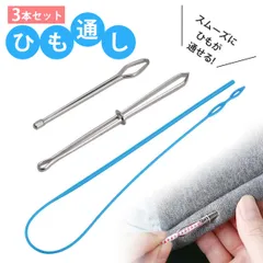 【3点入り】糸通し ゴム通し 紐通し 糸通し器 配線通し ズボン 紐 DIY 手作り 裁縫道具 手芸用品 手編み 多機能  パーカーに最適 スウェットパンツ 巾着袋 ゴムバンド  ユニバーサルロープ通しツールは必需品