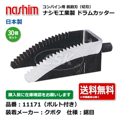 11171 クボタ 鋸目 30個セット 切刃 脱穀刃 コンバイン ドラムカッター ボルト付 ナシモト工業 nashim 日本製 ★要在庫確認 送料無料