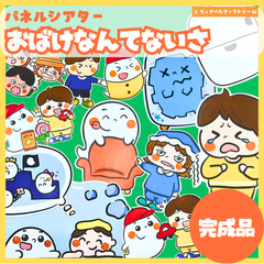 【完成品】パネルシアター「お化けなんてないさ」｜知育・劇あそび・保育園・幼稚園・行事・おばけなんてないさ（3〜5歳向け）