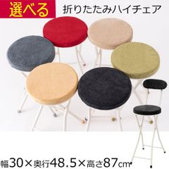 折りたたみチェア カウンターチェア  パイプ椅子 背もたれ 付  30cm×奥行48.5cm×高さ87cm 座面高60cm  ベージュ グレー グリーン レッド ブラック イエロー