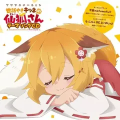 2025年最新】世話やきキツネの仙狐さんの人気アイテム - メルカリ