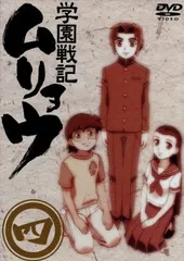 2026年最新】学園戦記ムリョウ dvdの人気アイテム - メルカリ