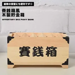 2025年最新】お賽銭箱 貯金箱の人気アイテム - メルカリ
