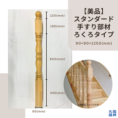 【美品】スタンダード 木製 手すり 部材 ろくろタイプ 1本