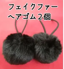 【ブラック２個セット】フェイクファー ヘアゴム