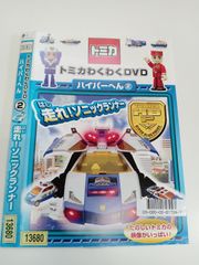 ぶう1134 トミカわくわくDVD ハイパーへん(2)走れ!ソニックランナー