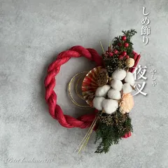 【超早割2026年】-夜叉-お正月しめ縄玄関リースしめ飾り