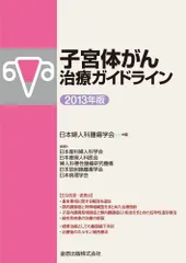 子宮体がん治療ガイドライン 2013年版 [単行本] 日本婦人科腫瘍学会